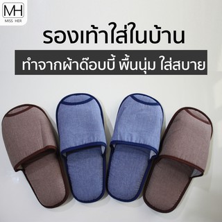 รองเท้าใส่ในบ้านผ้าด๊อบบี้ slippers