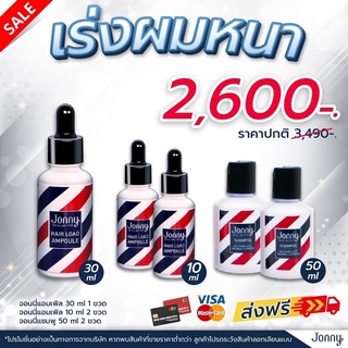 เร่งผมหนา แอมเพิล 30 ml. 1ขวด + แอมเพิล 10 ml. 2ขวด + แชมพู 50 ml. 2ขวด เซรั่มลดผมร่วง