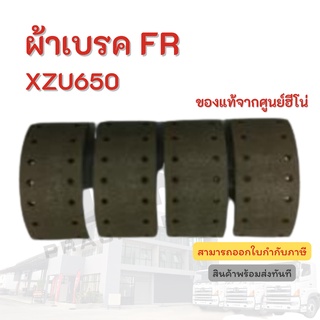 ผ้าเบรค FR HINO สำหรับรุ่นรถ XZU650  อะไหล่รถบรรทุก แท้จากศูนย์