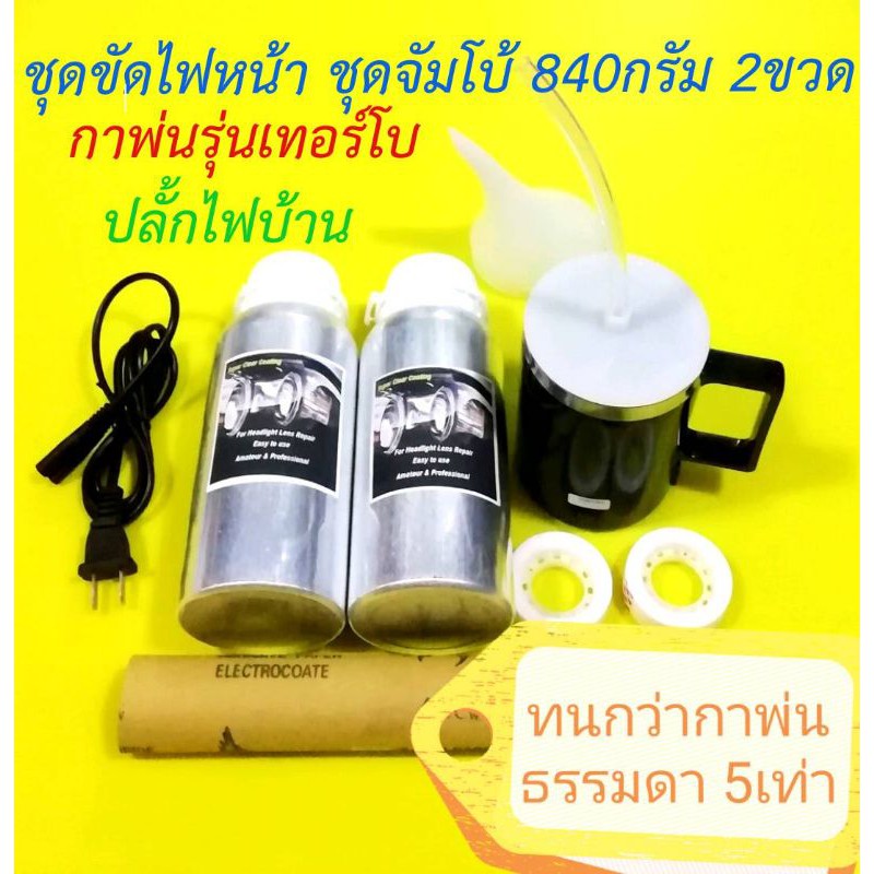ชุด​ขัด​ไฟหน้า​ ชุด​จัมโบ้​ 840 ​x 2 ชวด กาพ่น​เทอร์โบ​ ฝาครอบ​ 2 หัว