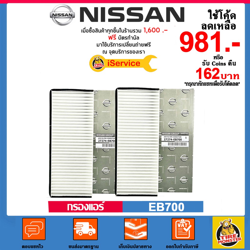 NISSAN กรองแอร์ Cabin Air Filter แท้ศูนย์เบอร์ EB700 สำหรับรถยนต์