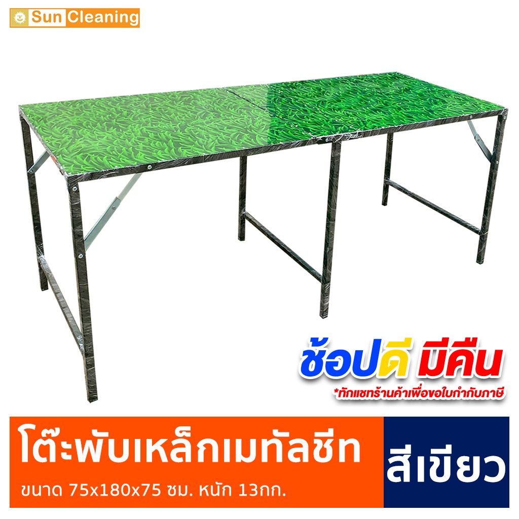 Sun Brand โต๊ะพับเหล็กแผ่นเมทัลชีท ลายพื้นหญ้า(สีเขียว) ขนาด 75x180x75ซม. สำหรับวางของและขายของ