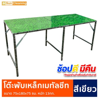 โต๊ะพับเหล็กแผ่นเมทัลชีท ลายพื้นหญ้า(สีเขียว) ขนาด 75x180x75ซม.