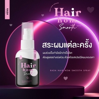 สเปรย์แฮร์หอมผมหอม by ลดา  Hair Hom ขนาด 50 ml.