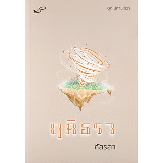 Se-ed (ซีเอ็ด) : หนังสือ ฤดีธรา