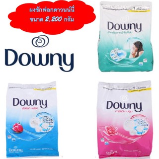 ดาวน์นี่ ผงซักฟอก ผลิตภัณฑ์ทำความสะอาด ดาวน์นี่ Downy 2200 กรัม