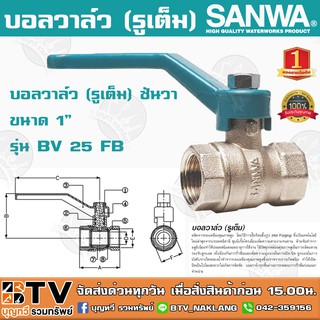 บอลวาล์ว (รูเต็ม) SANWA ซันวา ขนาด 1" รุ่น BV 25 FB ผลิตจากทองเหลืองคุณภาพสูง หมดปัญหาเรื่องรั่วซึม รับประกันคุณภาพ