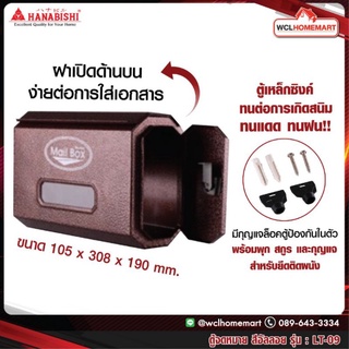 ตู้จดหมาย (Mailbox) รุ่น LT-09 ตู้รับจดหมาย กล่องจดหมาย กล่องรับจดหมาย hanabishi ตู้ไปรษณีย์