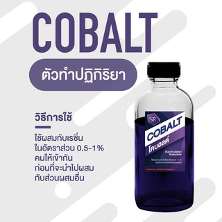 ตัวทำปฏิกิริยา (Cobalt) บรรจุ 100 cc