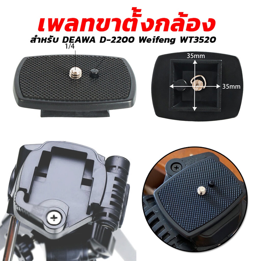 เพลทขาตั้งกล้อง Quick Release Plate DEAWA D-2200 Weifeng WT3520