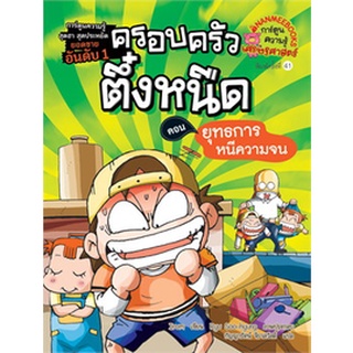 ครอบครัวตึ๋งหนืด : ตอน ยุทธการหนีความจน เล่ม 1