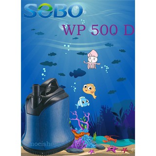 SOBO WP-500D ปั๊มน้ำตู้ปลา บ่อปลา ปั้มน้ำ ปั๊มแช่ ปั๊มน้ำพุ ปั๊มน้ำไดโว่ พร้อมส่งจ้0