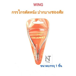 กรรไกรตัดหนัง วิง (ปากบางซองส้ม) ขนาดบรรจุ 1 ชิ้น/WING Net 1 pcs.