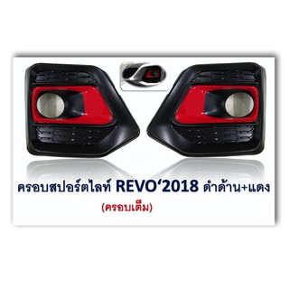 ครอบไฟตัดหมอก Toyota Revo Rocco ดำแดง