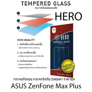 HERO Tempered Glass ฮีโร่กระจกกันรอย กระจกนิรภัย รุ่นคุ้มค่า ราคาถูก (ของแท้ 100%) สำหรับ ASUS ZenFone Max Plus [