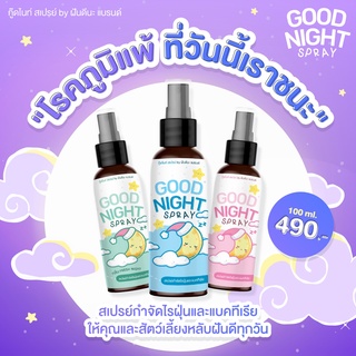 Goodnight Spray สเปรย์กำจัดไรฝุ่นและแบคทีเรีย ป้องกันภูมิแพ้จากสัตว์เลี้ยง