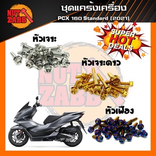 ส่งฟรี🚚น๊อตชุดแคร้งเครื่องสแตนเลส รุ่น PCX160 ปี2021 Standard ครบชุด(เฉพาะชุดแคร้ง) สแตนเลสแท้100%✅