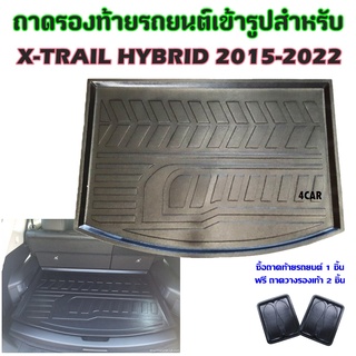 ถาดท้ายรถยนต์เข้ารูป X-TRAIL HYBRID 2015 - 2022