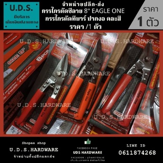 กรรไกรตัดซีลาย 8" Eagle One รุ่น 838 ราคา/1ตัว คละสี ขายส่งกรรไกรตัดซีลาย กรรไกรตัดสังกะสี ขายส่ง กรรไกร ตัดซีลาย