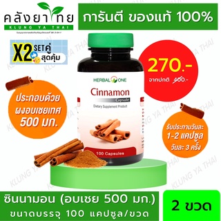 Set คู่ x2 Herbal One Cinnamon อ้วยอันโอสถ ผงอบเชย 100 แคปซูล