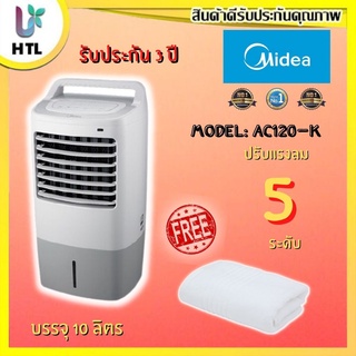 ⚡ ส่งฟรี⚡Midea Air Cooler, ไมเดีย พัดลมไอเย็น รุ่น AC120-K แถมฟรีผ้าขนหนู