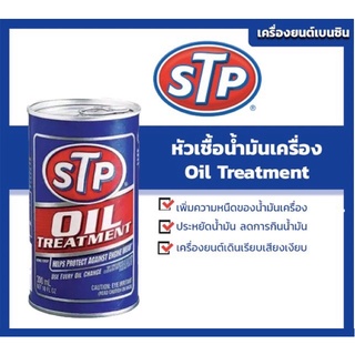 STP หัวเชื้อน้ำมันเครื่อง Oil Treatment ขนาด 300 ml.