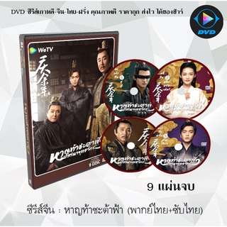 ซีรีส์จีน หาญท้าชะตาฟ้า ปริศนายุทธจักร (Joy of Life) : 9 แผ่นจบ (พากย์ไทย+ซับไทย)