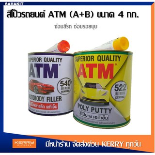 ATM สีโป๊วรถยนต์ เคมีโป๊วรถ สีโป๊วพลาสติก เคมีโป๊วรถยนต์ สีโป้วรถ ซ่อมสีรถ ซ่อมรอยบุบ เกรดพรีเมียม ขนาด 4 Kg