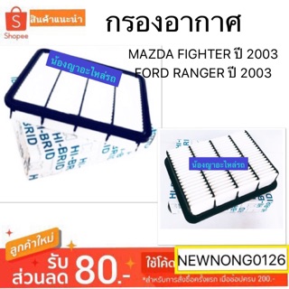 กรองอากาศMAZDA FIGHTER ปี 2003/กรองอากาศFORD RANGER ปี 2003/มาสด้า/ฟอร์ด