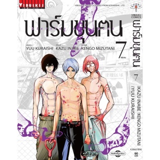 ฟาร์มขุนคน เล่ม 1-7 (สอบถามได้ค่ะ)