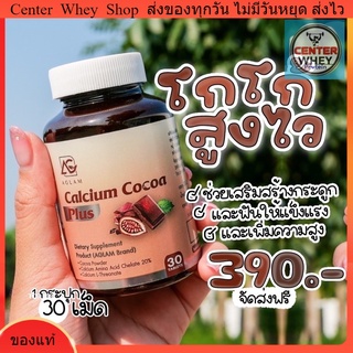 ส่ง ฟรี Calcium Cocoa Plus โกโก้ สูงง่ายรสชาติโกโก้ ทานง่ายซึมไว เสริมสร้างกระดูก ฟันแข็งแรง เพิ่มความสูง