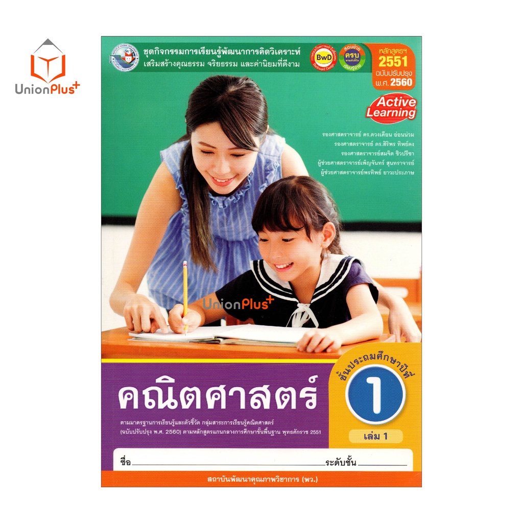 หนังสือเรียน ชุดกิจกรรม คณิตศาสตร์ ป.1 เล่ม 1 หลักสูตรฯ 2551 (ฉบับปรับปรุง พ.ศ. 2560) สถาบันพัฒนาคุณภาพวิชาการ (พว.)