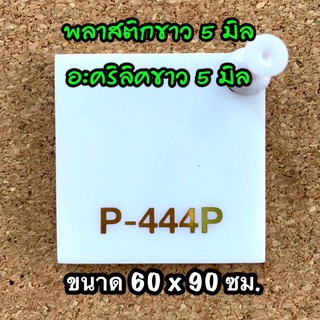 รหัส 6090 แผ่นอะคริลิคขาว 5 มิล แผ่นพลาสติกขาว 5 มิล ขนาด 60 X 90 ซม. จำนวน 1 แผ่น ส่งไว งานตกแต่ง งานป้าย