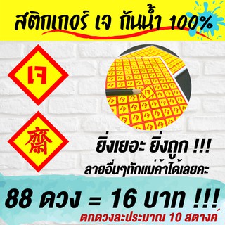 (88 ดวง) สติกเกอร์ เจ กันน้ำ 100%💦 แบบอื่นๆออกแบบฟรี🔥