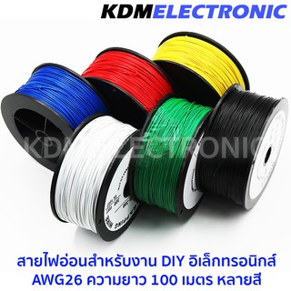 สายไฟอ่อนสำหรับงาน DIY อิเล็กทรอนิกส์ AWG26 ความยาว 100 เมตร หลายสี #6023-02