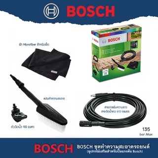 ชุดอุปกรณ์ล้างรถ Car Wash BOSCH #F016800572 อุปกรณ์เสริม