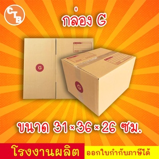 กล่องไปรษณีย์ กล่องพัสดุ เบอร์ G พิมพ์และมีจ่าหน้า (แพ็ค 20 ใบ)