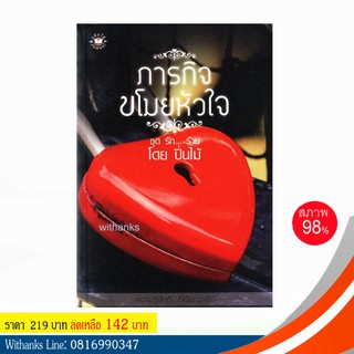 หนังสือ ภารกิจขโมยหัวใจ โดย ปิ่นไม้ (หนังสือมือสอง)