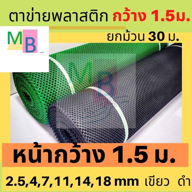 ตาข่ายพลาสติก ตราข่าย ล้อมไก่ ตะข่าย 1.5เมตร ยกม้วน30เมตร เขียว ดำ pvc ตาข่ายรองหิน รองพื้น กันนก ปู