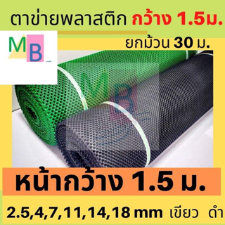 ตาข่ายพลาสติก ตราข่าย ตะข่าย 1.5เมตร ยกม้วน ตาข่าย ตาข่ายpvc ตาข่ายรองหิน ตาข่ายรองพื้น ปูพื้น ตาข่ายกันรั้ว