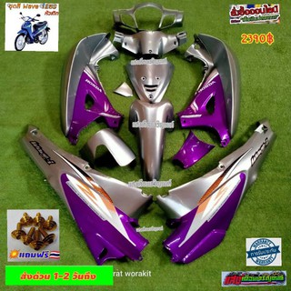 ชุดสีw125sหัวเถิกุญแจกลม เทา/ม่วงแก้ว13ชิ้นแถมฟรีน้อตทอง