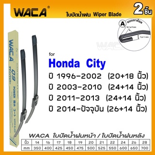 WACA ใบปัดน้ำฝน (2ชิ้น) for Honda City ปี 1996-ปัจจุบัน ที่ปัดน้ำฝน รุ่น Q9 Wiper Blade #W05 #H02 ^PA