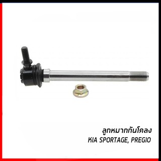 ลูกหมากกันโคลงหน้า KIA Sportage, Pregio เกีย สปอร์ตเทจ, พรีจิโอ้ 0K011-34-160A