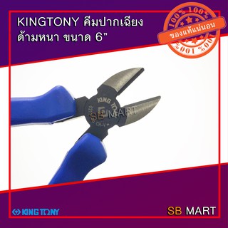 KINGTONY คีมปากเฉียง ด้ามหนา 6" รุ่น 6211-06