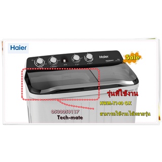 อะไหล่ของแท้/ฝาปิดถังซักเครื่องซักผ้าไฮเออร์/Haier/0530059117/WASH COVER/สามารถใช้งานได้หลายรุ่น