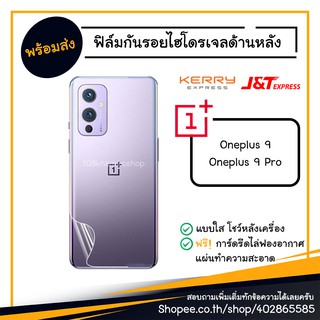 ฟิล์มกันรอย ฟิล์มไฮโดรเจล ฟิล์มหลัง hydrogel Oneplus 9 / 9 Pro / oneplus9