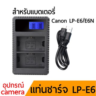 แท่นชาร์จ For canon lp e6 LP-E6 E6N สำหรับบแบตเตอรี่แคนนอน