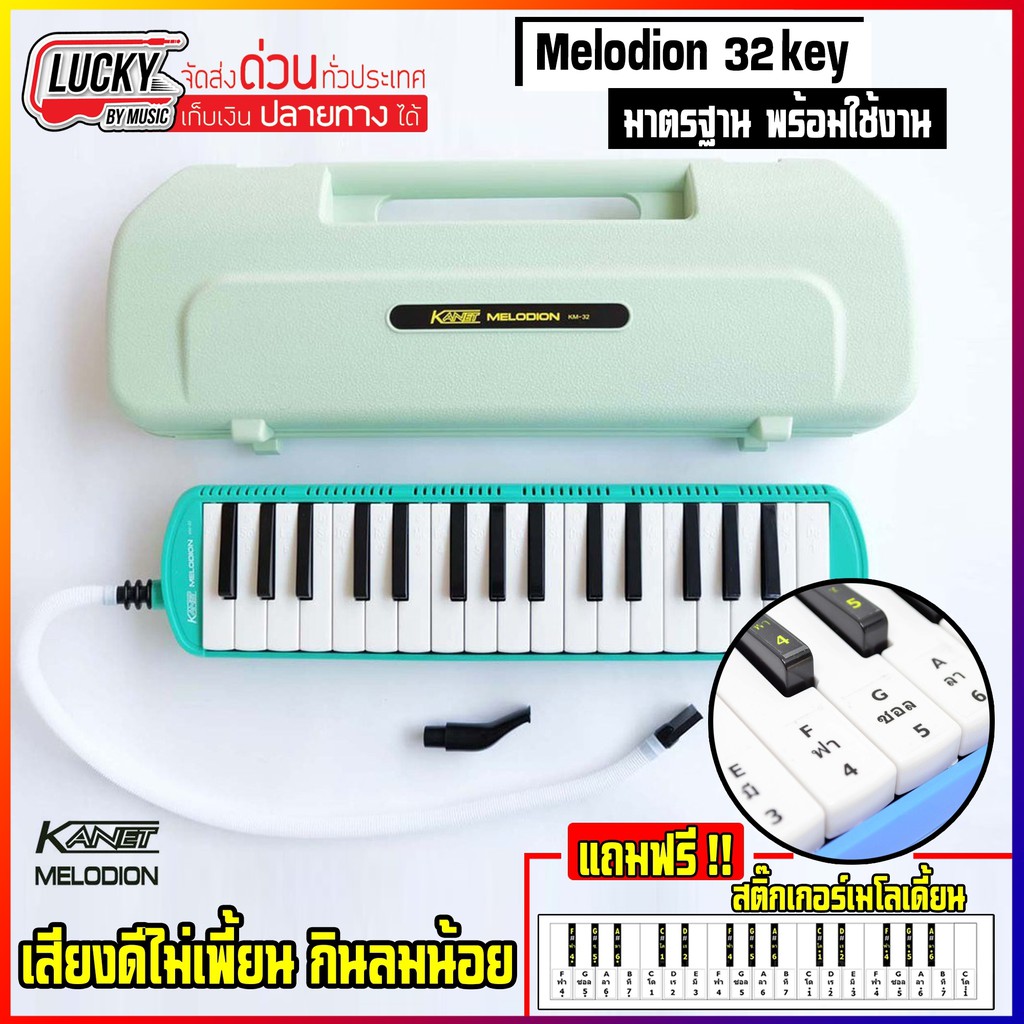 [ทำจัดซื้อ/งานโรงเรียนได้📸] เมโลเดี้ยน KANET 32 คีย์ เลือกรุ่นได้ อุปกรณ์ครบชุด เมโลเดียน ไม่กินลม เหมาะสำหรับเด็ก