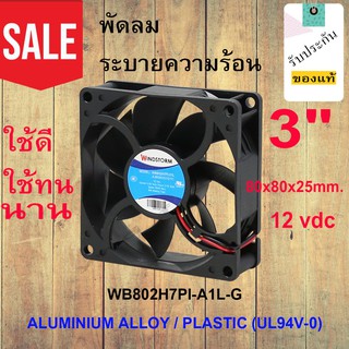 พัดลมระบายความร้อน ขนาด3".WB802H7PI-D1L-G.Axial Fan Ball Bearing Type 80x80x25mm 12vdc รับประกันของแท้ ใช้ทน นาน