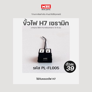 ปลั๊กหลอดไฟ H7 เซรามิก ขั้วไฟ H7 เกรด OEM (2สาย) เข้าสายมาเรียบร้อย สีดำ รหัส PL-FL005